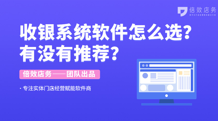 收银系统软件怎么选？有没有推荐？