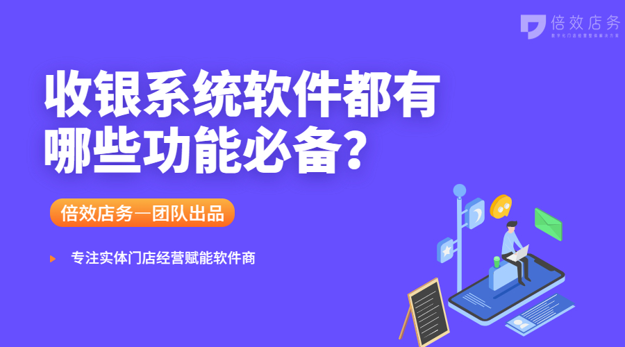 收银系统软件都有哪些功能必备？