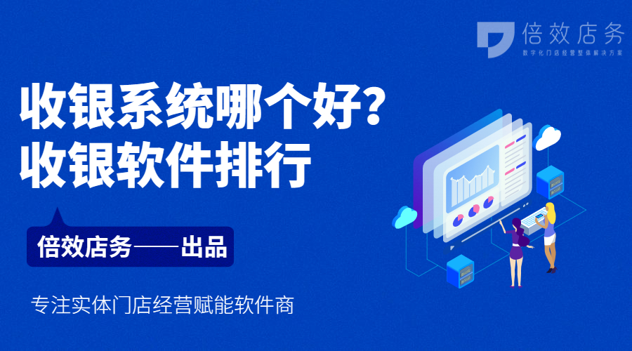 收银系统哪个好？收银软件排行