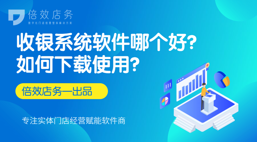 收银系统软件哪个好？如何下载使用？