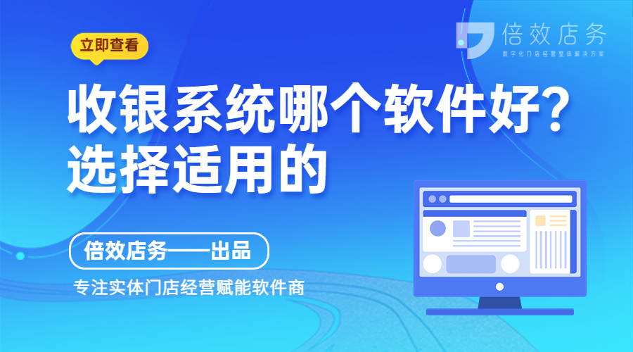 收银系统哪个软件好？选择适用的