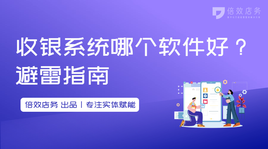 收银系统哪个软件好？避雷指南