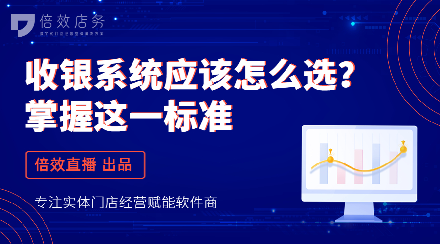 收银系统应该怎么选？掌握这一标准