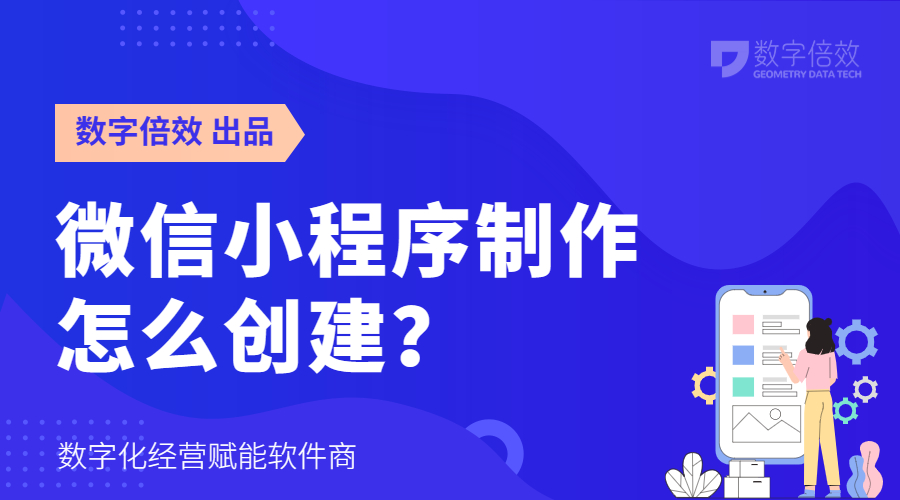 微信小程序制作怎么创建？