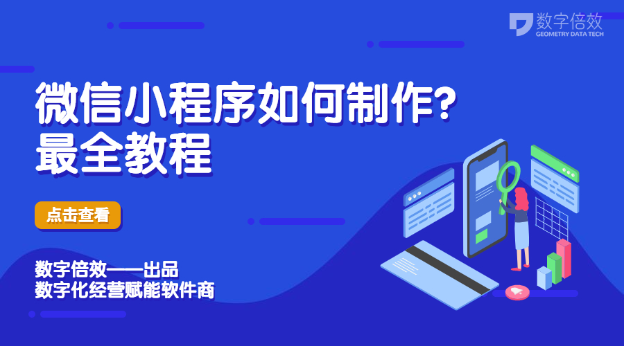 微信小程序如何制作？最全教程