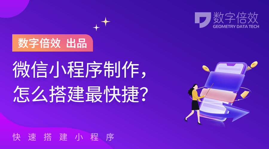 微信小程序制作，怎么搭建最快捷？