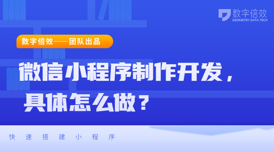 微信小程序制作开发，具体怎么做？