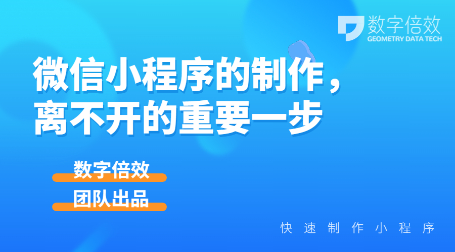 微信小程序的制作，离不开的重要一步