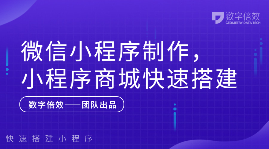 微信小程序制作，小程序商城快速搭建