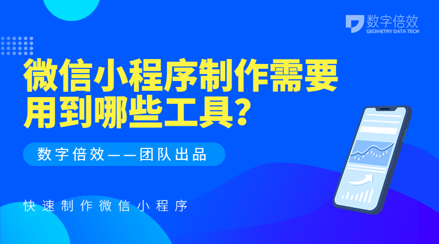 微信小程序制作需要用到哪些工具？