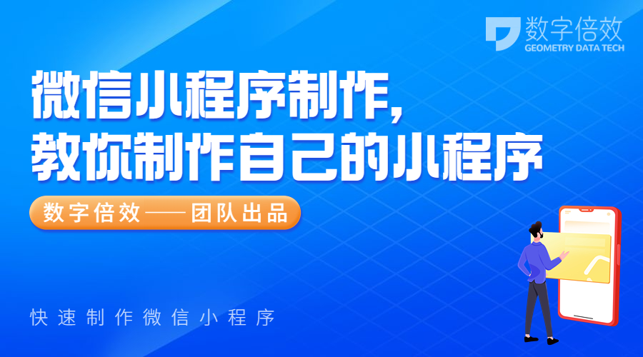 微信小程序制作，教你制作自己的小程序