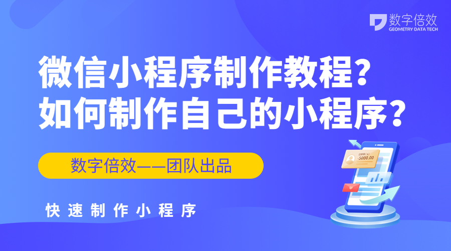 微信小程序制作教程？如何制作自己的小程序？