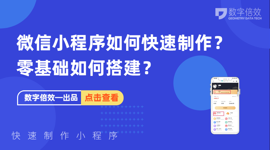 微信小程序如何快速制作？零基础如何搭建？