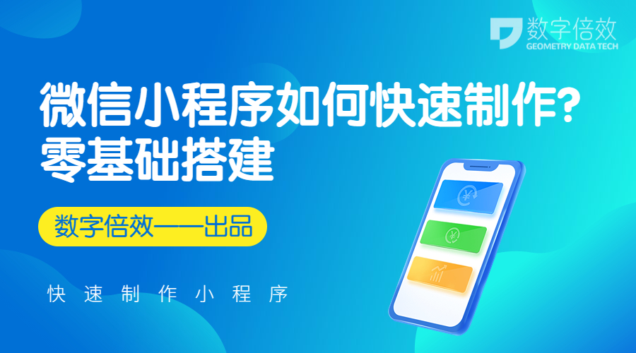 微信小程序如何快速制作？零基础搭建