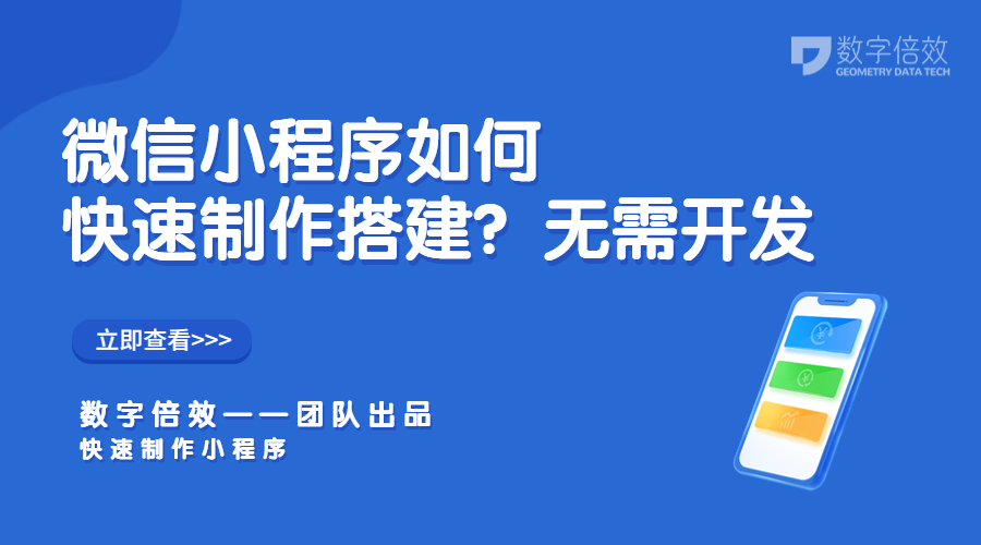 微信小程序如何快速制作搭建？无需开发