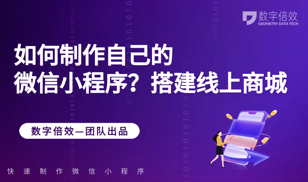 如何制作自己的微信小程序？搭建线上商城