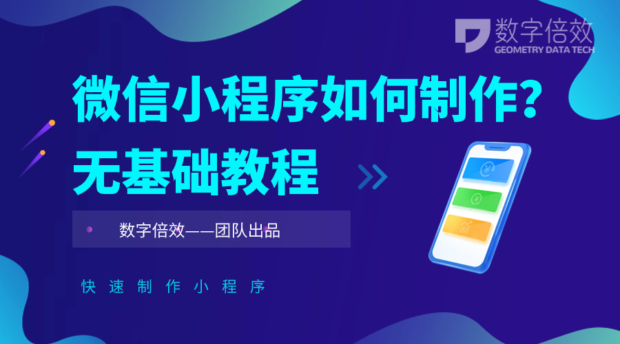 微信小程序如何制作？无基础教程