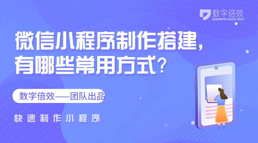 微信小程序制作搭建，有哪些常用方式？