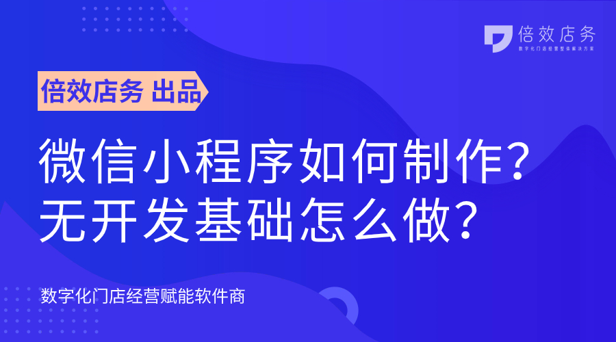 微信小程序如何制作？无开发基础怎么做？