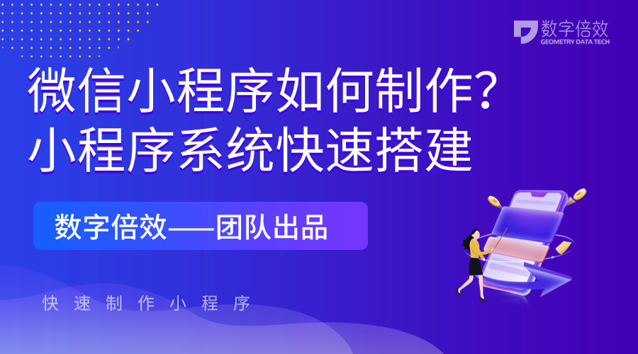 微信小程序如何制作？小程序系统快速搭建