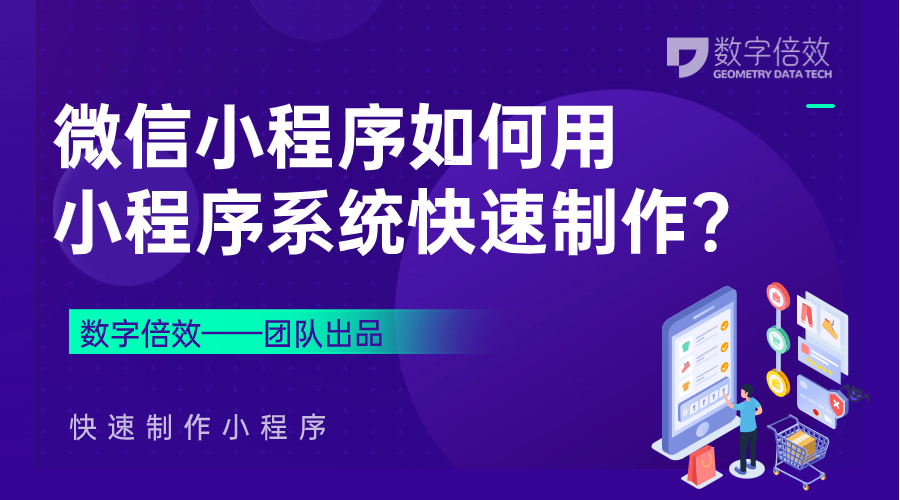 微信小程序如何用小程序系统快速制作？