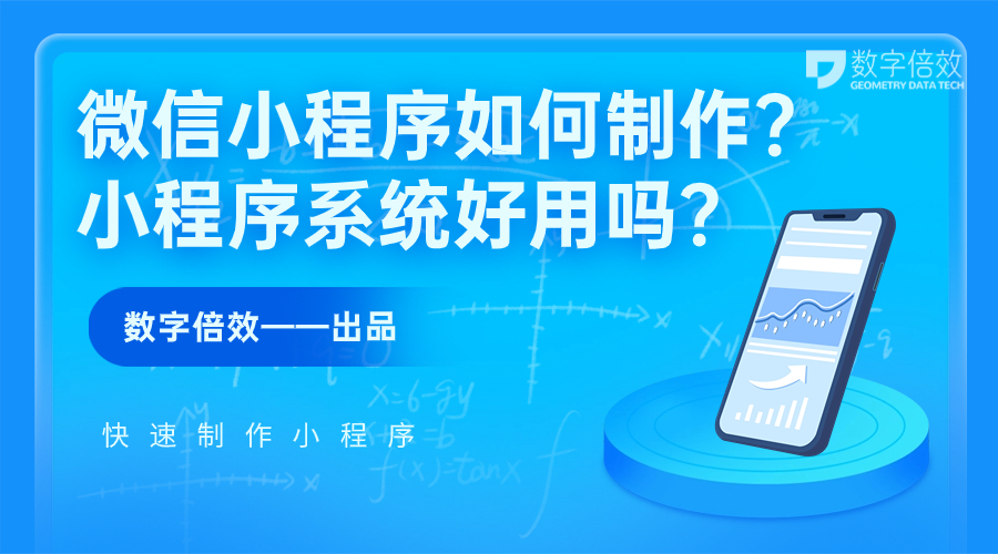 微信小程序如何制作？小程序系统好用吗？