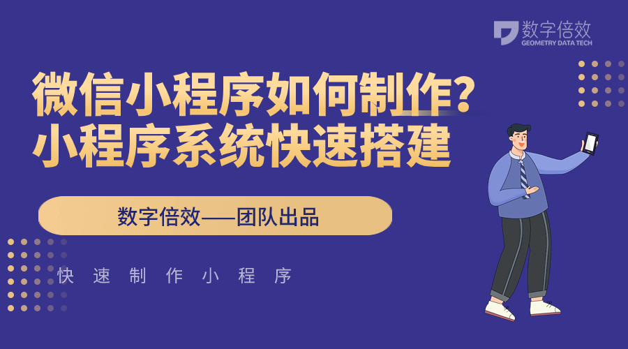 微信小程序如何制作？小程序系统快速搭建？