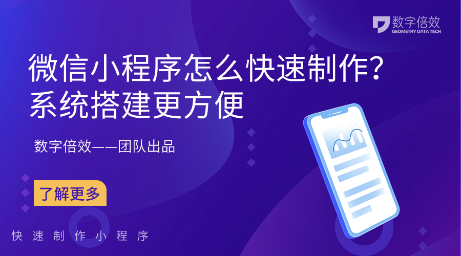 微信小程序怎么快速制作？系统搭建更方便