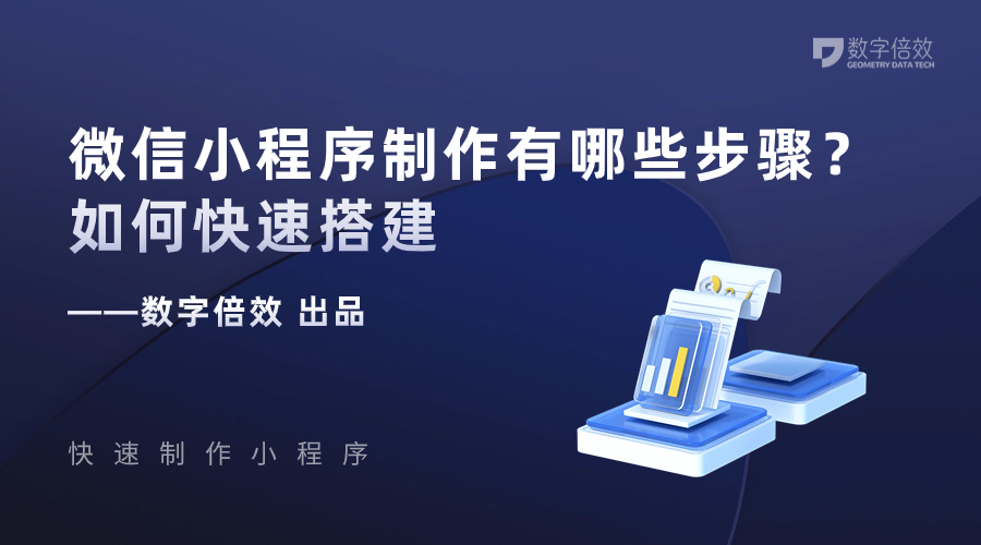 微信小程序制作有哪些步骤？如何快速搭建