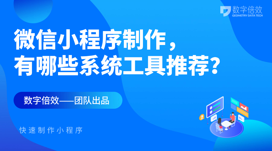 微信小程序制作，有哪些系统工具推荐？