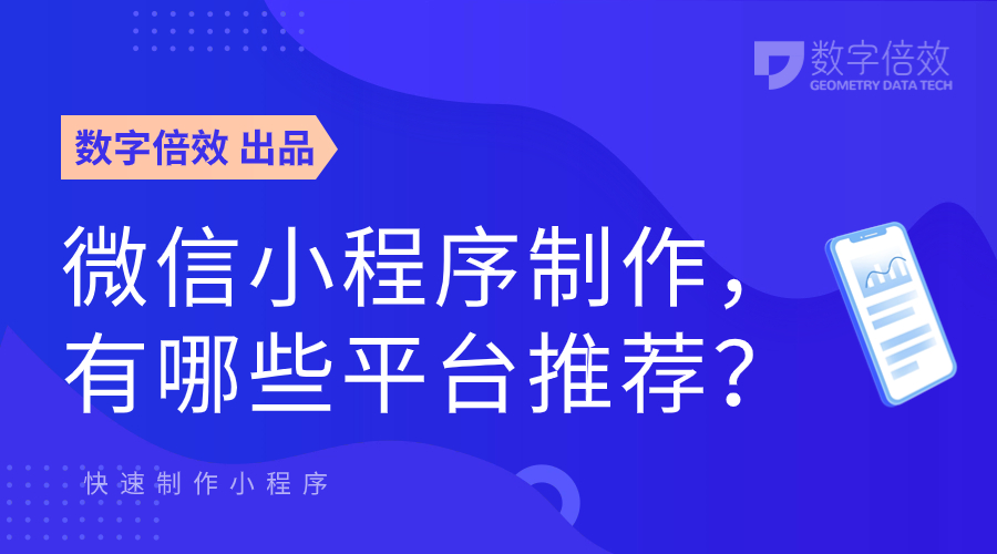 微信小程序制作，有哪些平台推荐？