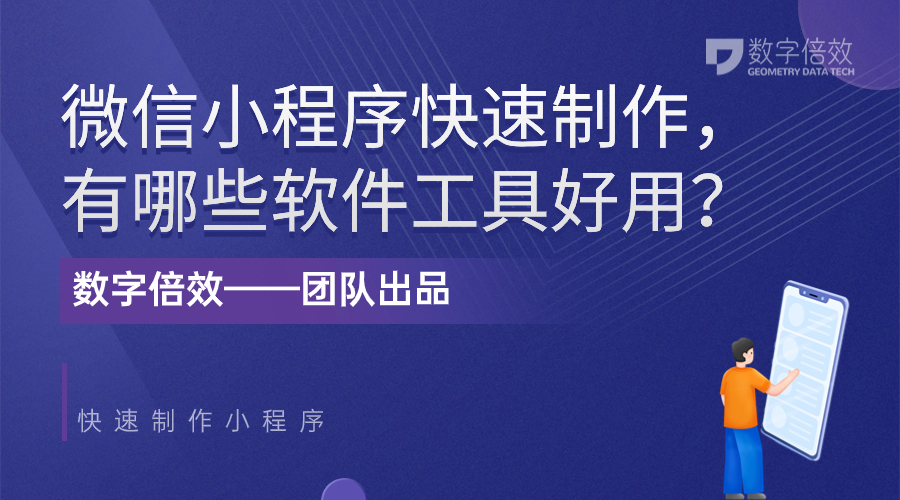 微信小程序快速制作，有哪些软件工具好用？