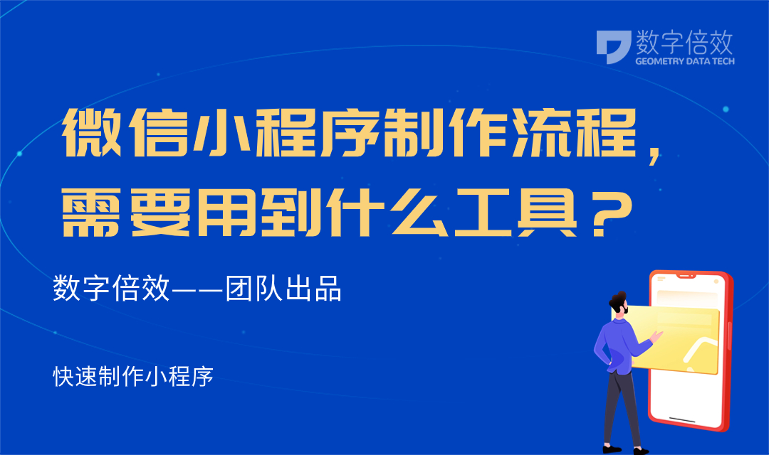 微信小程序制作流程，需要用到什么工具？