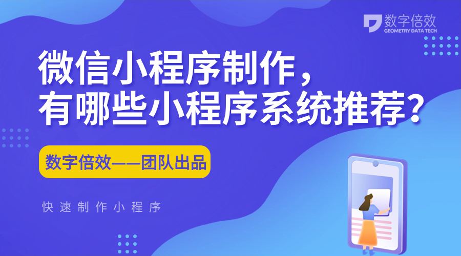 微信小程序制作，有哪些小程序系统推荐？