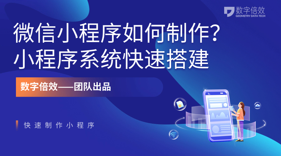 微信小程序如何快速制作？小程序系统搭建