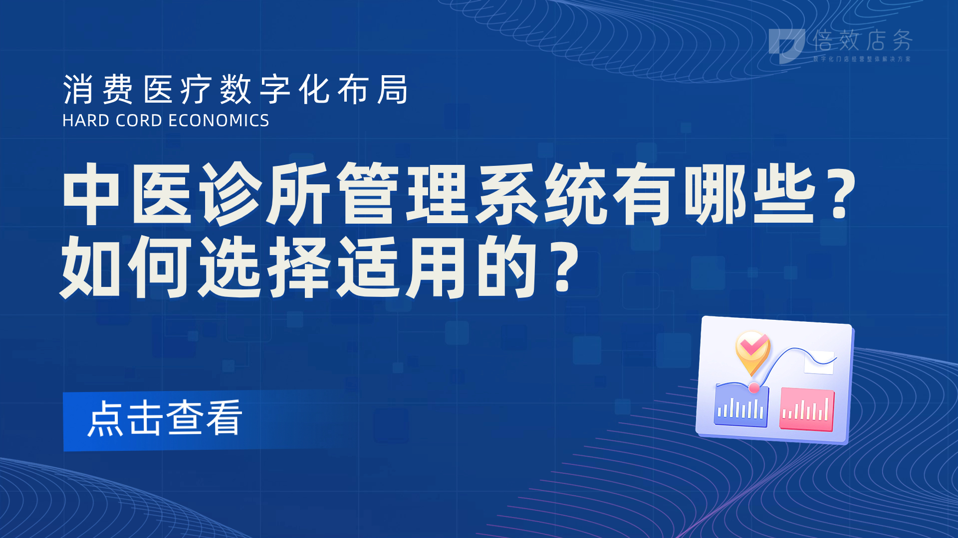 中医诊所管理系统有哪些？如何选择适用的？