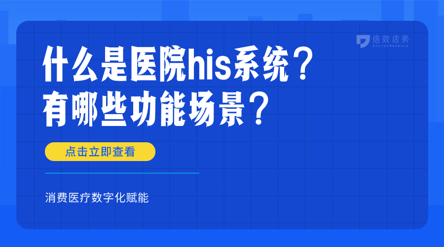 什么是医院his系统？有哪些功能场景？