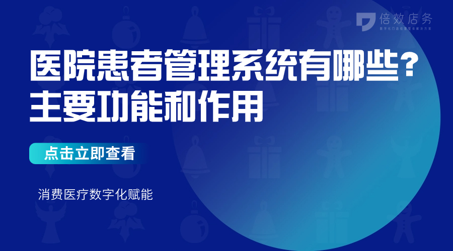 医院患者管理系统有哪些？主要功能和作用