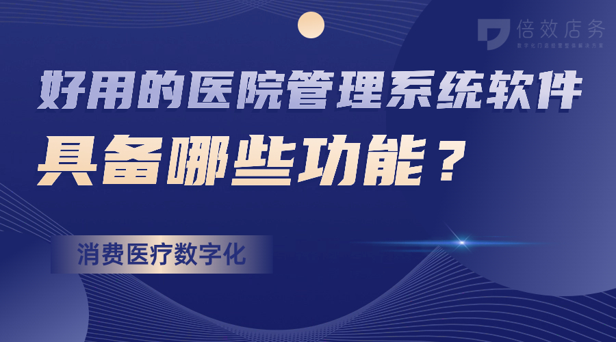 好用的医院管理系统软件，具备哪些功能？