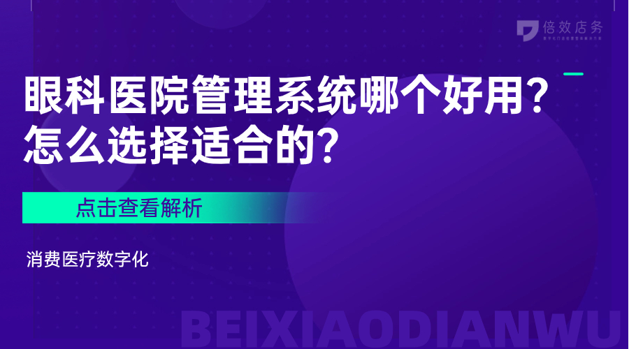 眼科医院管理系统哪个好用？怎么选择适合的？