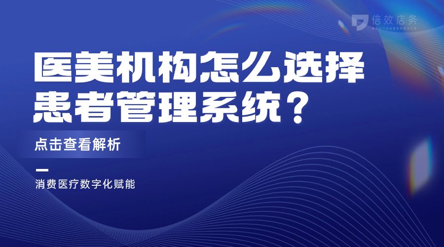 医美机构怎么选择患者管理系统？