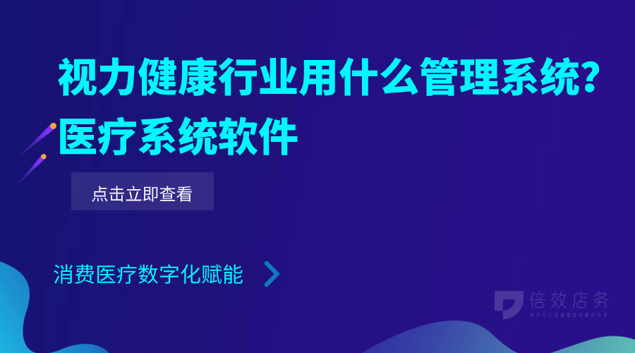 视力健康行业用什么管理系统？医疗系统软件