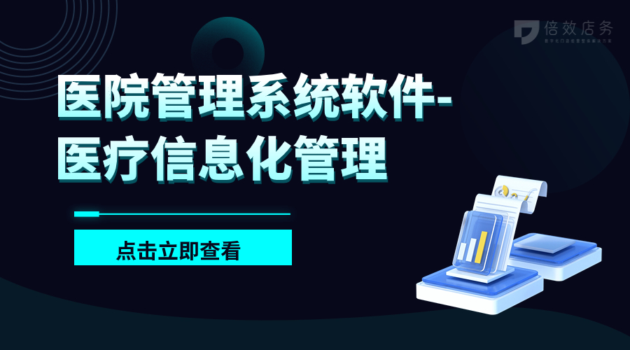 医院管理系统软件-医疗信息化管理