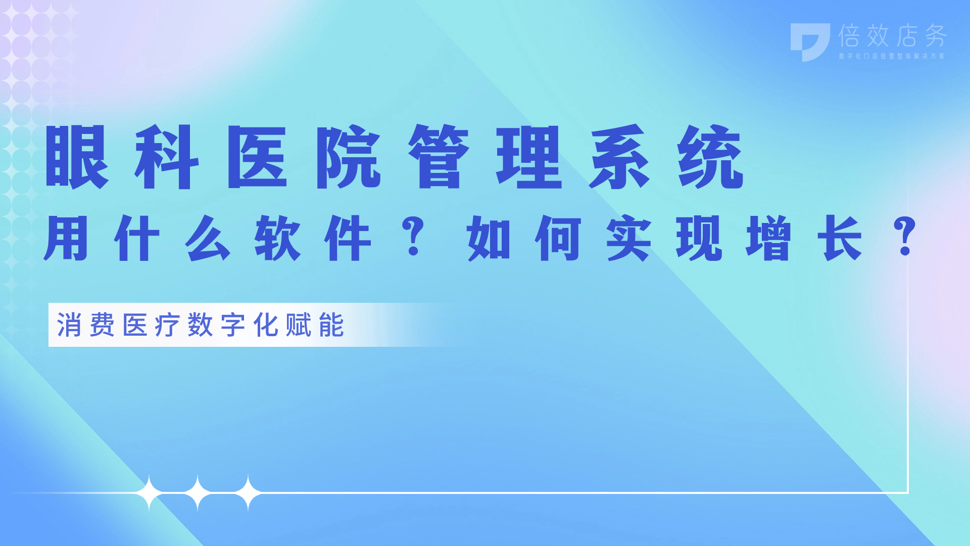 眼科医院管理系统用什么软件？如何实现增长？