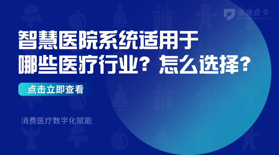 智慧医院系统适用于哪些医疗行业？怎么选择？