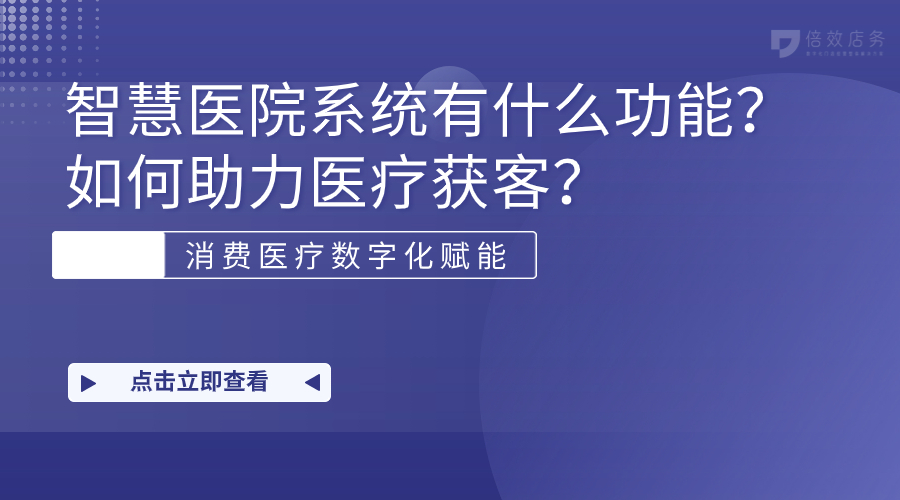 智慧医院系统有什么功能？如何助力医疗获客？