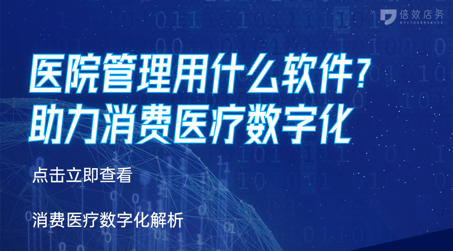 医院管理用什么软件？助力消费医疗数字化