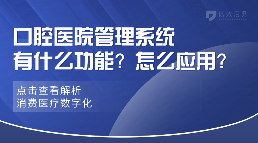 口腔医院管理系统有什么功能？怎么应用？