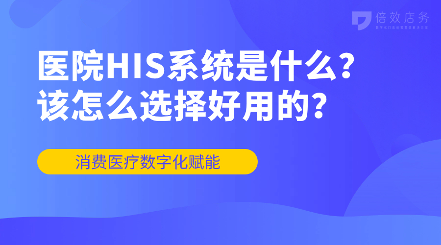 医院HIS系统是什么？该怎么选择好用的？