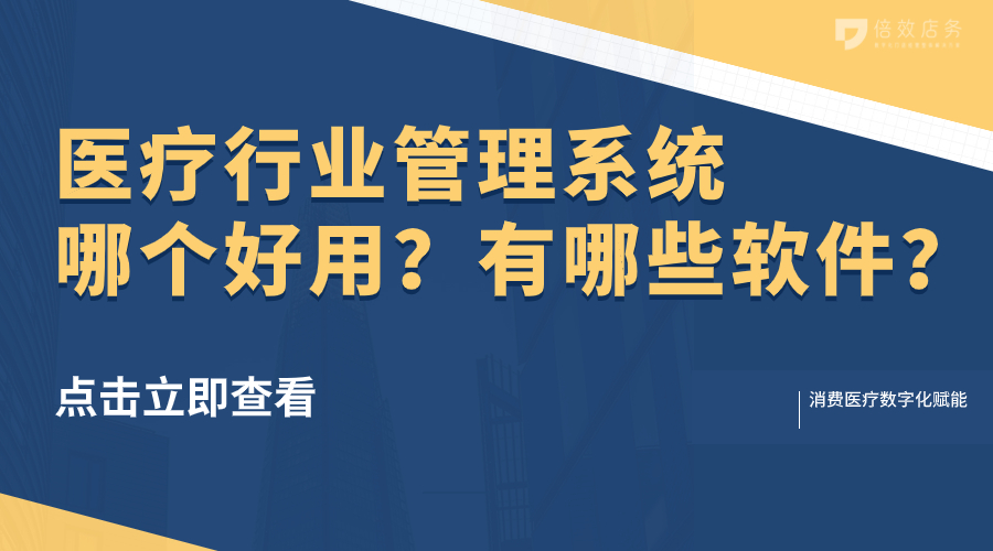 医疗行业管理系统哪个好用？有哪些软件？